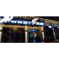 钟楼区永红梵局餐厅