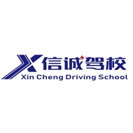 信诚机动车驾驶技术培训