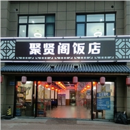 牛塘聚贤阁饭店