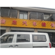 戚墅堰克军汽车配件商店