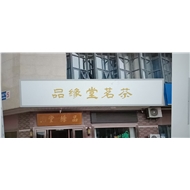 品缘堂