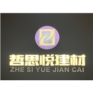 哲思悦建材