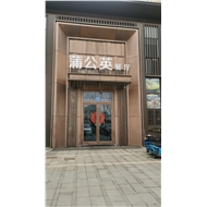 蒲公丽英餐饮
