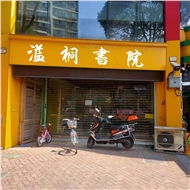 溢桐书院