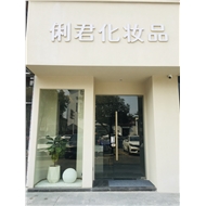 俐君化妆品