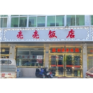 亮亮饭店