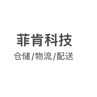 菲肯物流