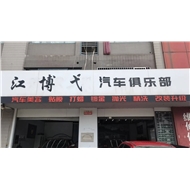 江博弋汽车美容