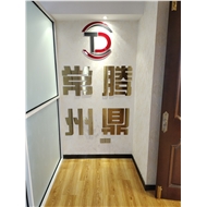 腾鼎企业管理咨询