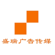 盛瑞广告传媒