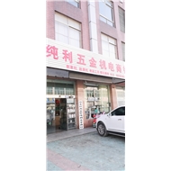 新北区西夏墅纯利五金商行