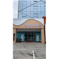 齿博师口腔门诊