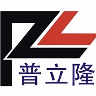普立隆塑化