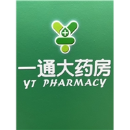 一通大药房