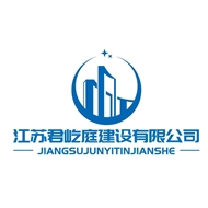 江苏君屹庭建设有限公司