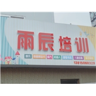 常州市雨辰学生托管服务有限公司