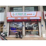 江苏优利优选商务发展有限公司