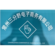 常州三分野电子商务有限公司