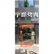 宇群小餐饮店