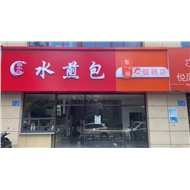 张小生水煎包