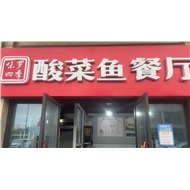 新北区新桥味罗四季酸菜鱼店