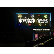 东栏梨花音乐餐吧