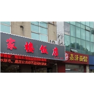 永红福家楼饭店