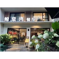 天宁鲸棠湾餐饮店