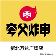 夸父烤串