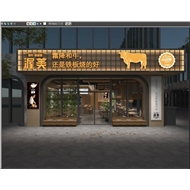 渥美铁板烧