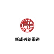 新成兴体育发展