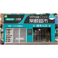 宗奎超市