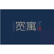 宽寓公寓管理