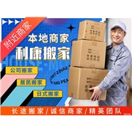利康搬家