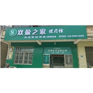 双盈之家理疗馆