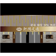 轩澜足道
