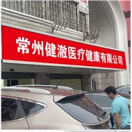 健澈医疗