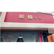 暖柚工艺品