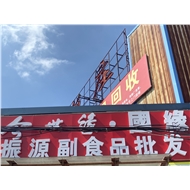 振源食品商行