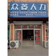 众菱人力资源