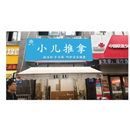 润土小儿推拿