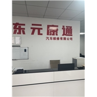 东元康通汽车维修