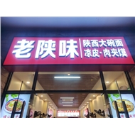 老陕味肉夹馍大碗面