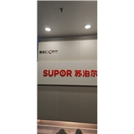 苏泊尔炊具