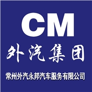 外汽永邦汽车服务
