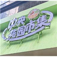 中央花园农贸市场