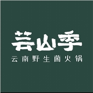 芸山季餐饮