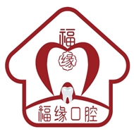 福缘口腔