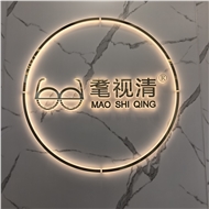 耄视清光学科技