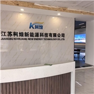 江苏柯煌新能源科技有限公司